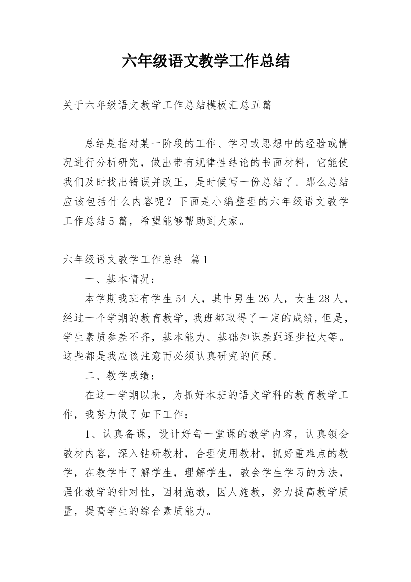 六年级语文教学工作总结_41