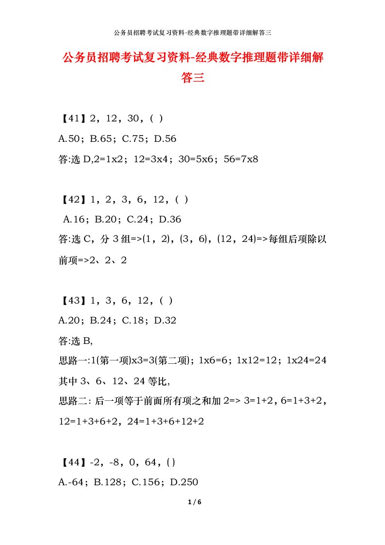 公务员招聘考试复习资料-经典数字推理题带详细解答三