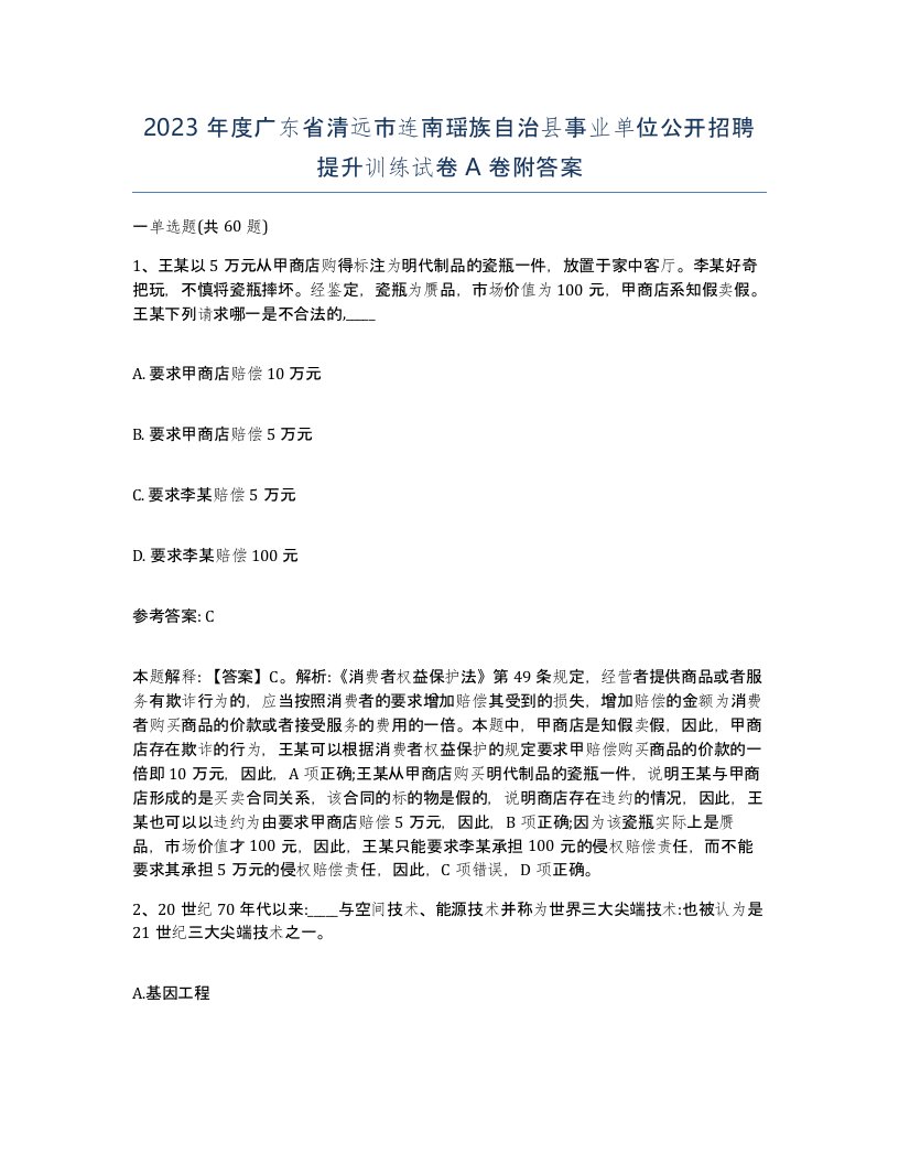 2023年度广东省清远市连南瑶族自治县事业单位公开招聘提升训练试卷A卷附答案