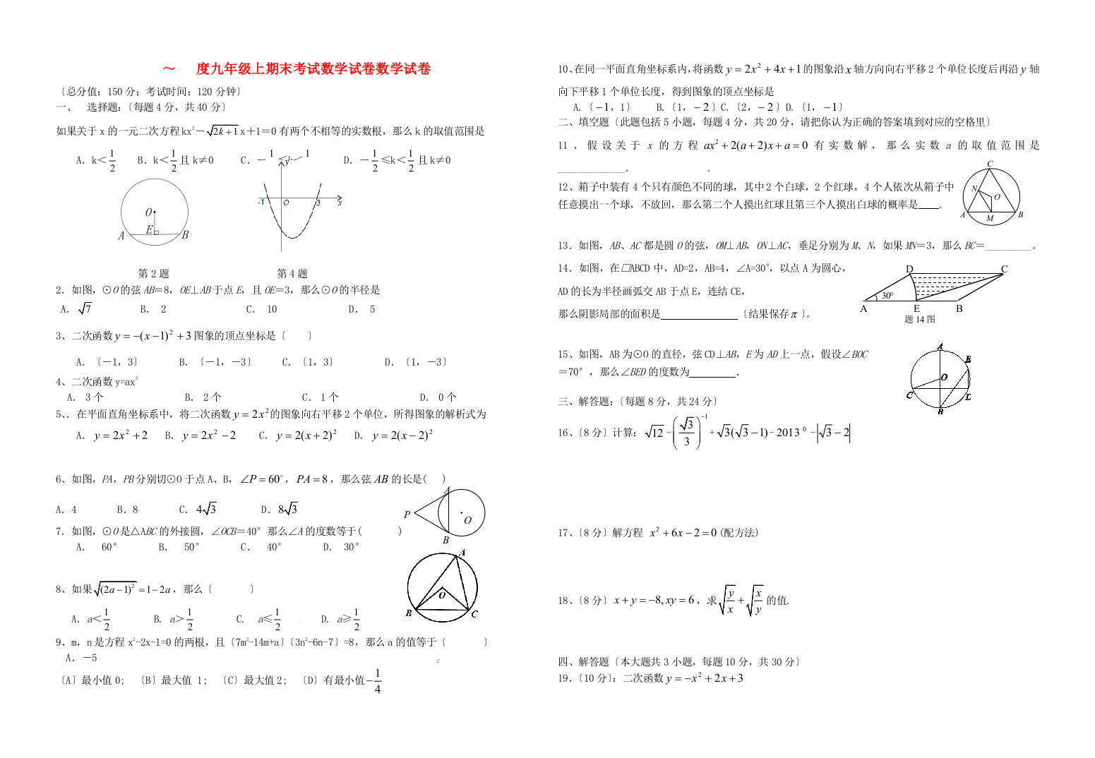 （整理版）九年级上期末考试数学试卷数学试卷