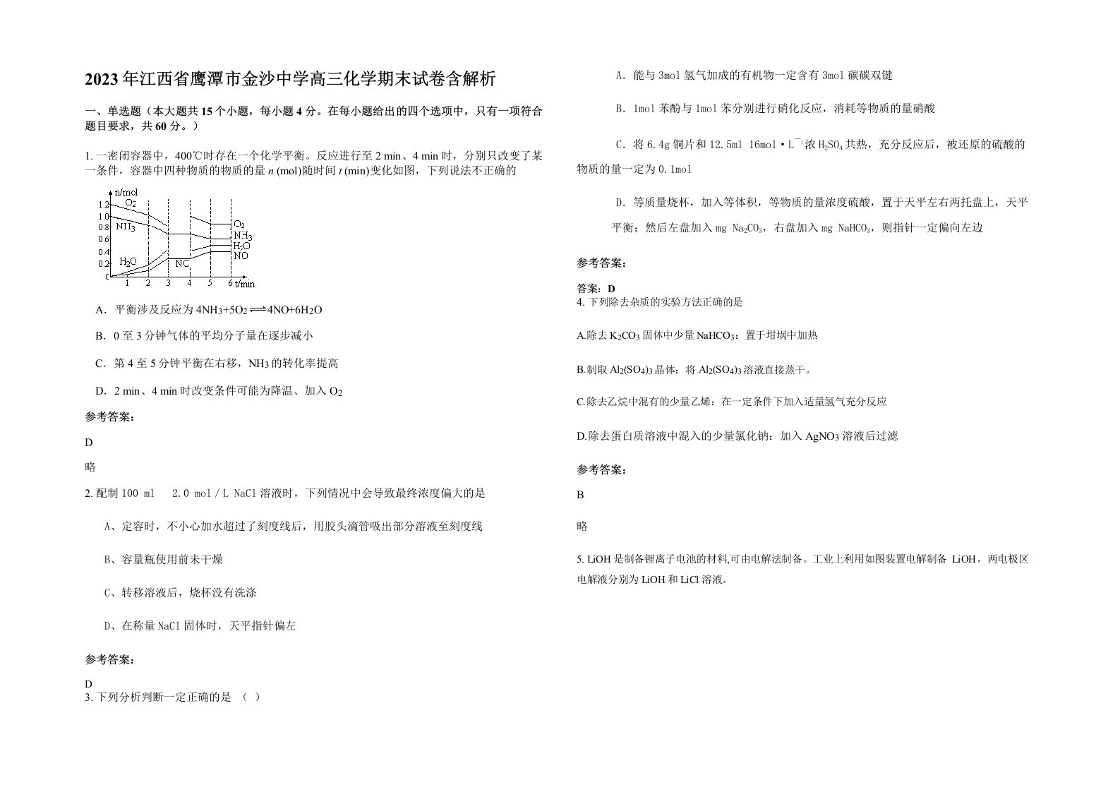 2023年江西省鹰潭市金沙中学高三化学期末试卷含解析