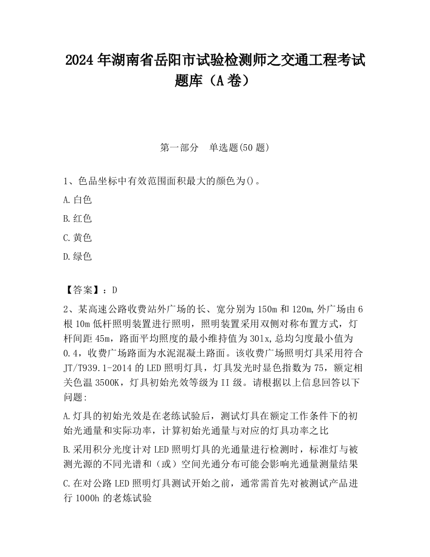 2024年湖南省岳阳市试验检测师之交通工程考试题库（A卷）