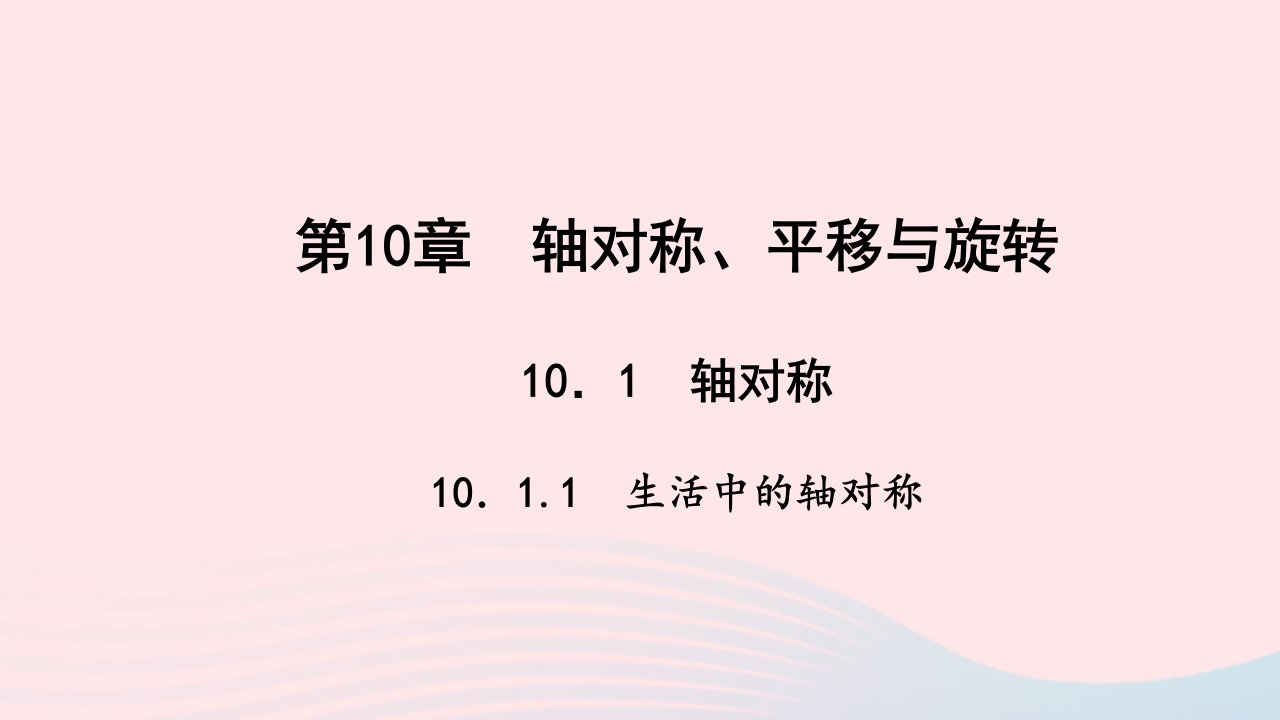 七年级数学下册第10章轴对称平移与旋转10.1轴对称1生活中的轴对称作业课件新版华东师大版