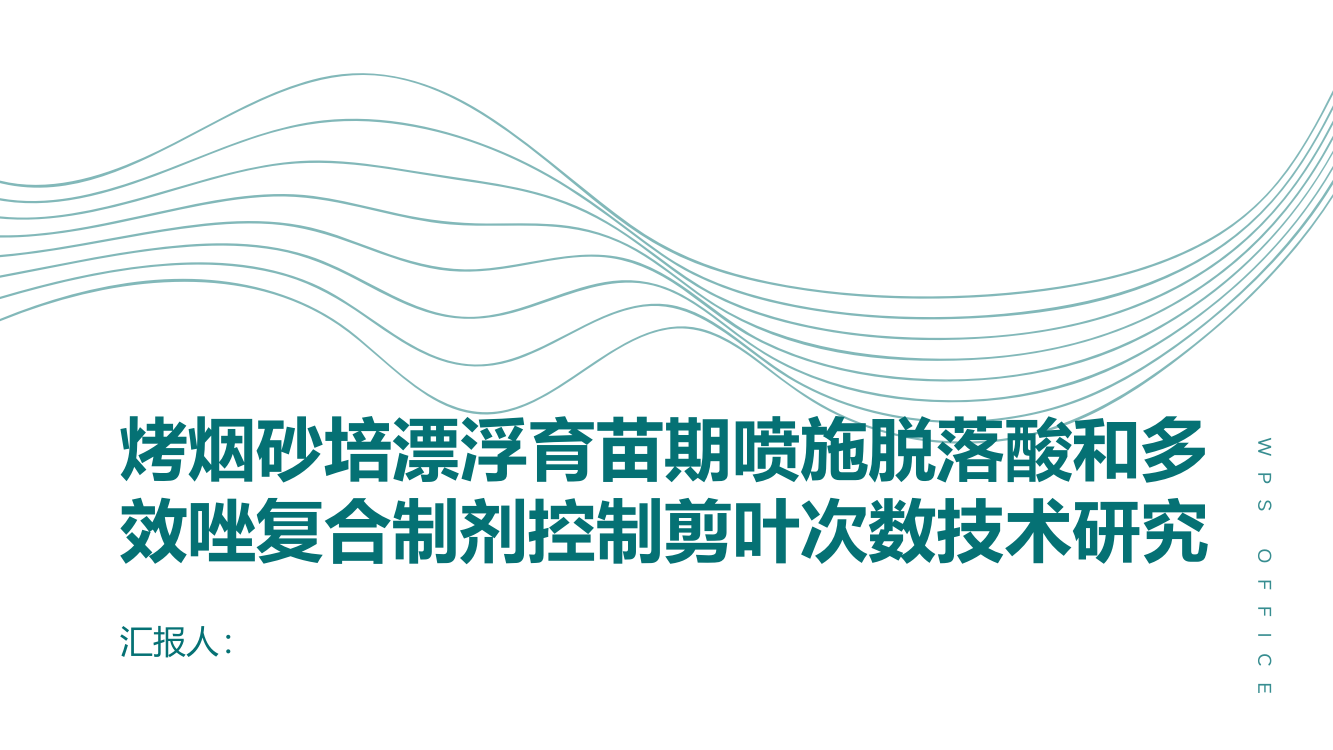 烤烟砂培漂浮育苗期喷施脱落酸和多效唑复合制剂控制剪叶次数技术研究