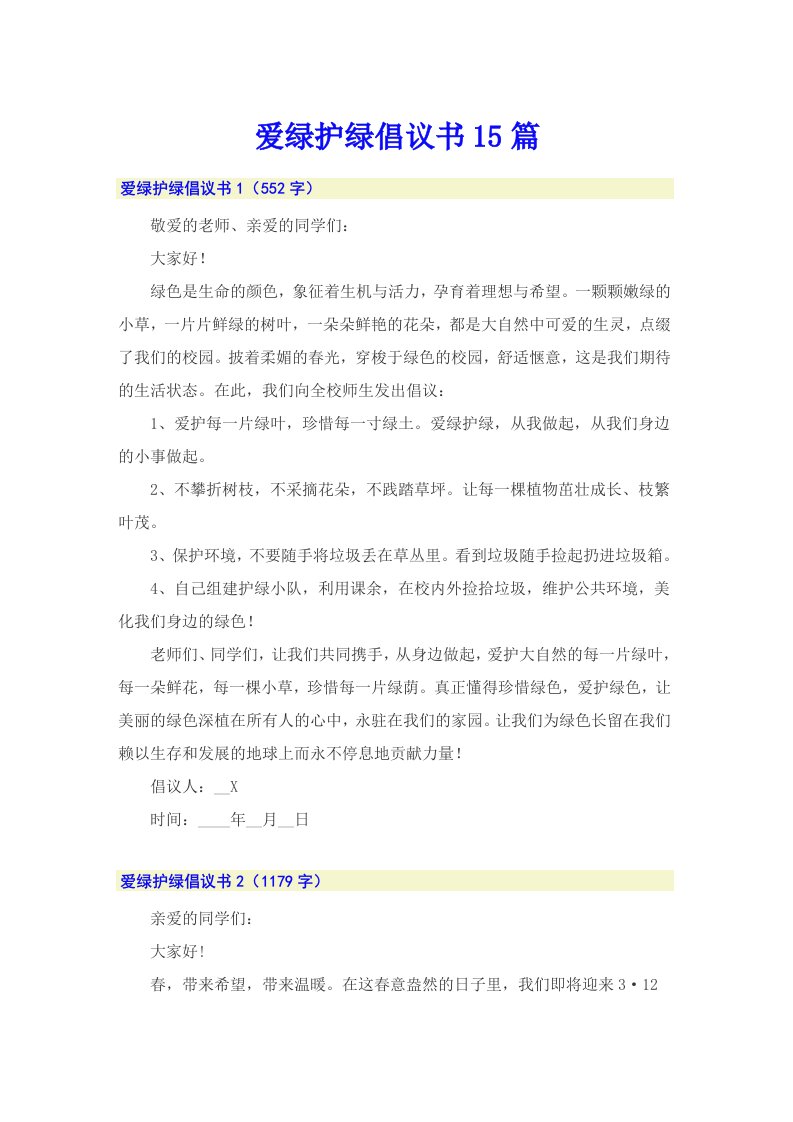 爱绿护绿倡议书15篇