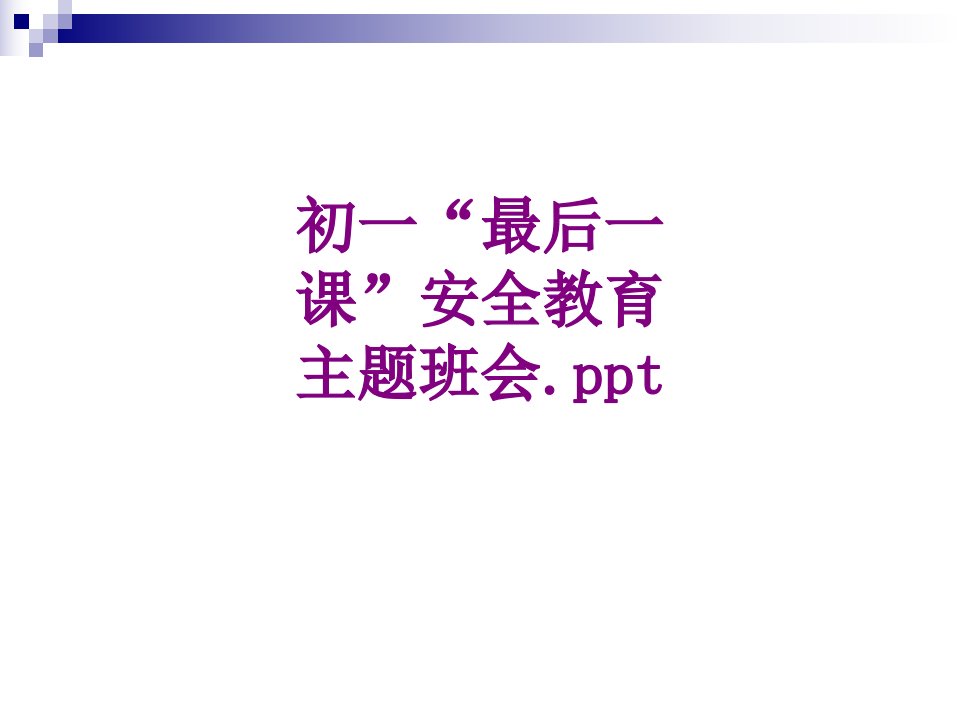 初一最后一课安全教育主题班会ppt-PPT课件