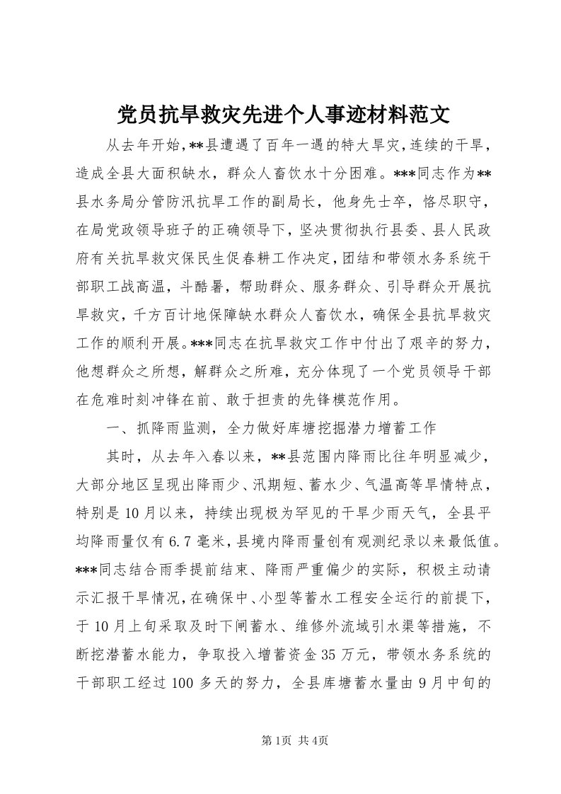 党员抗旱救灾先进个人事迹材料范文