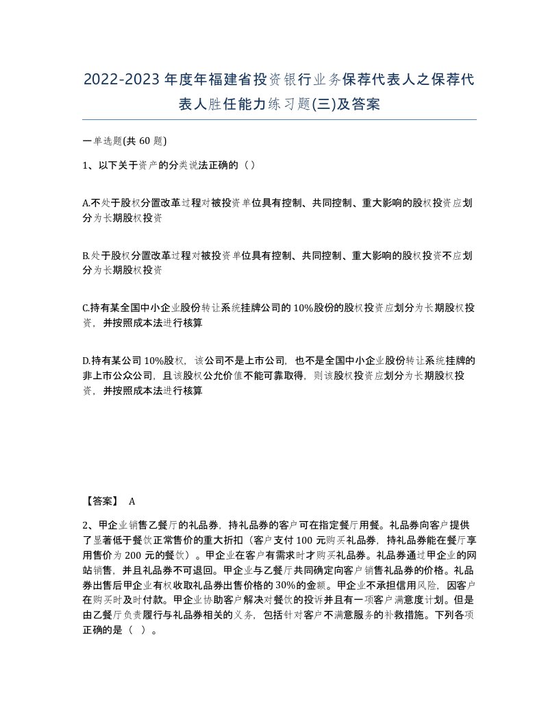 2022-2023年度年福建省投资银行业务保荐代表人之保荐代表人胜任能力练习题三及答案