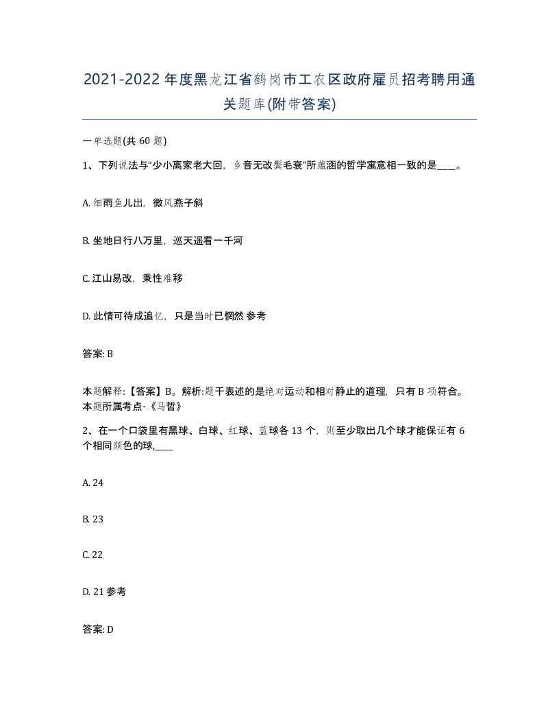 2021-2022年度黑龙江省鹤岗市工农区政府雇员招考聘用通关题库附带答案