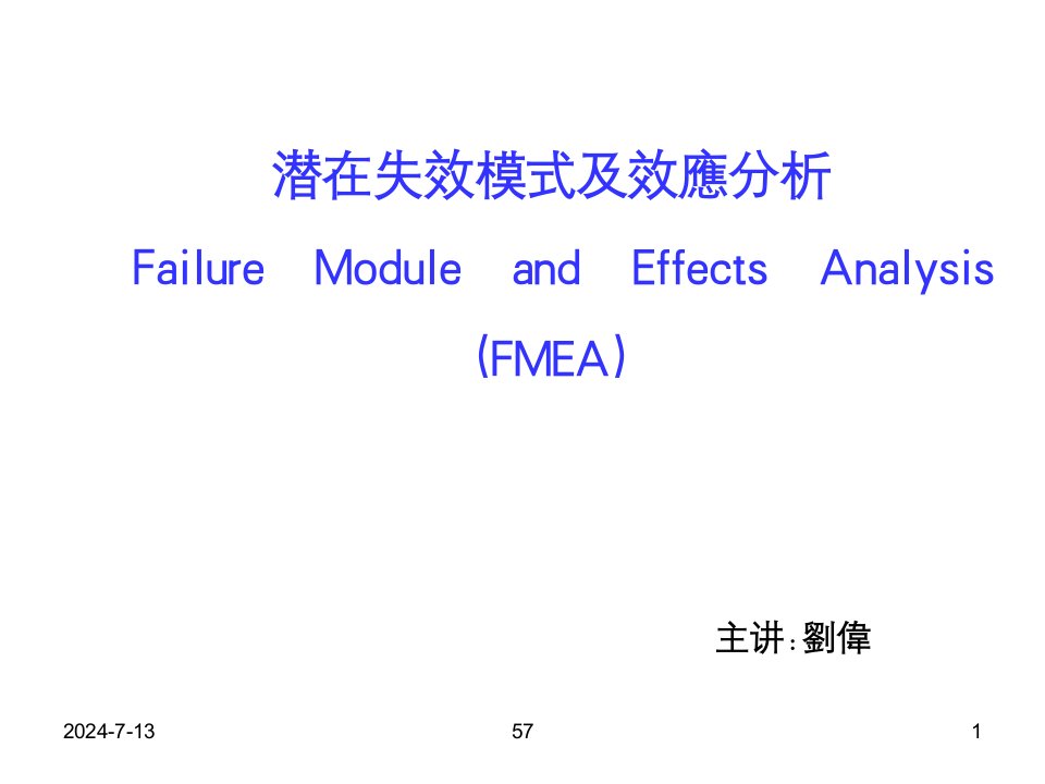 FMEA失效模式及效应分析说明