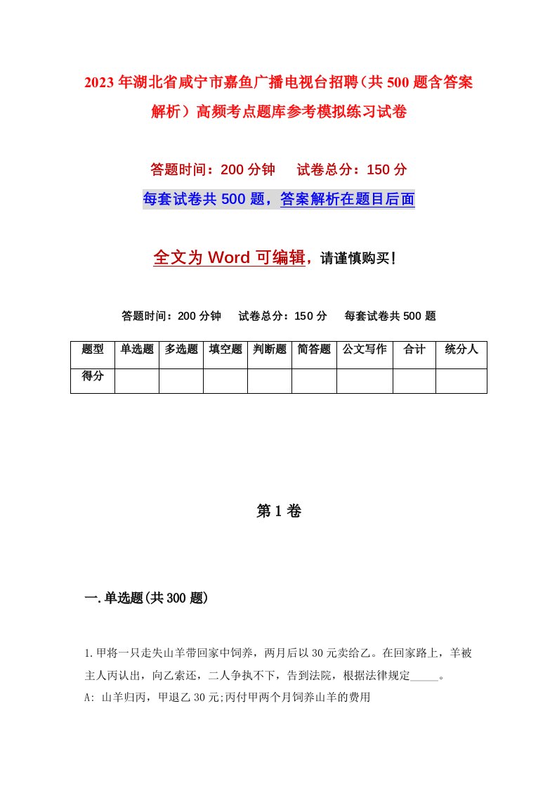 2023年湖北省咸宁市嘉鱼广播电视台招聘共500题含答案解析高频考点题库参考模拟练习试卷