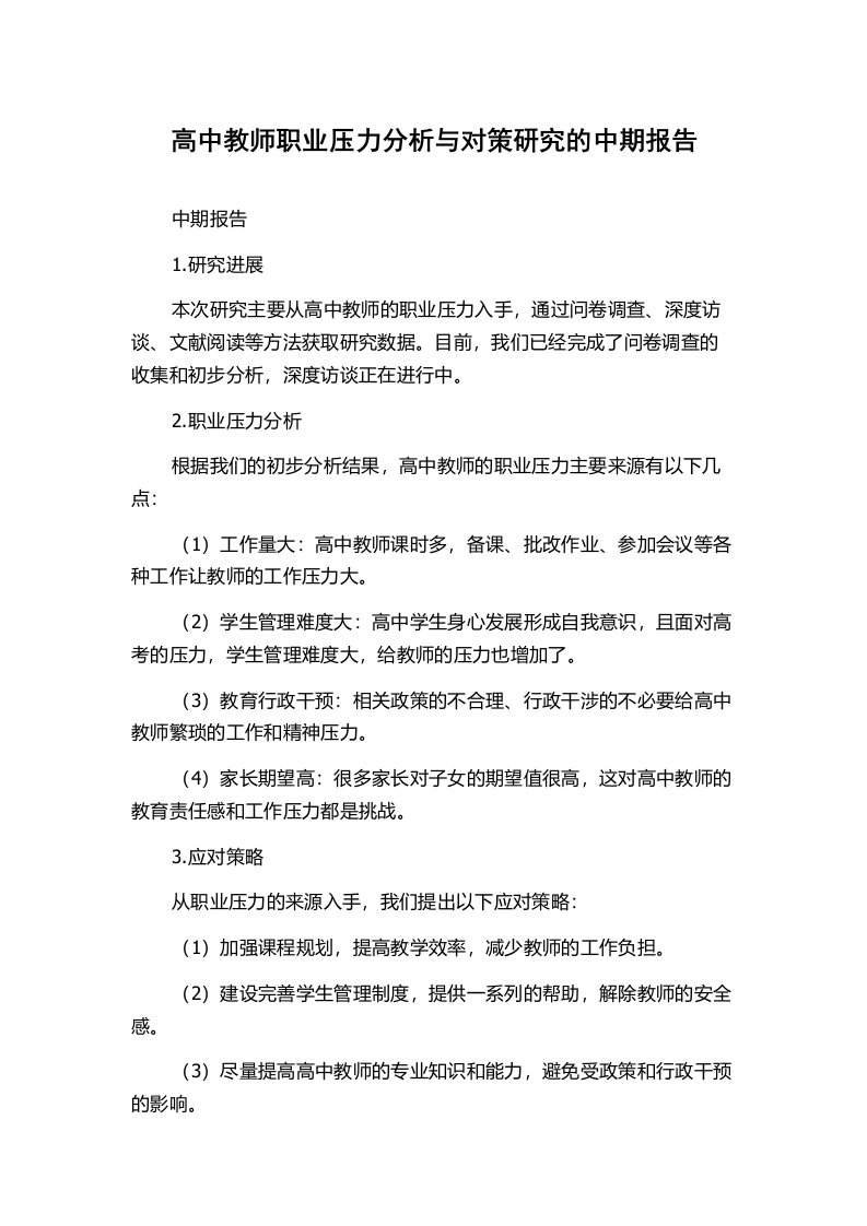 高中教师职业压力分析与对策研究的中期报告