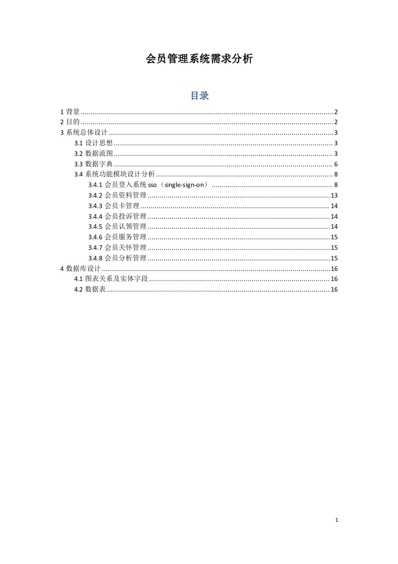 会员管理系统需求文档