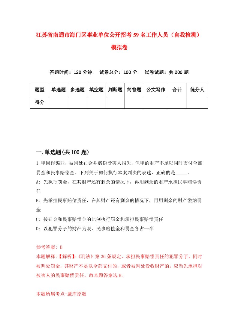 江苏省南通市海门区事业单位公开招考59名工作人员自我检测模拟卷1