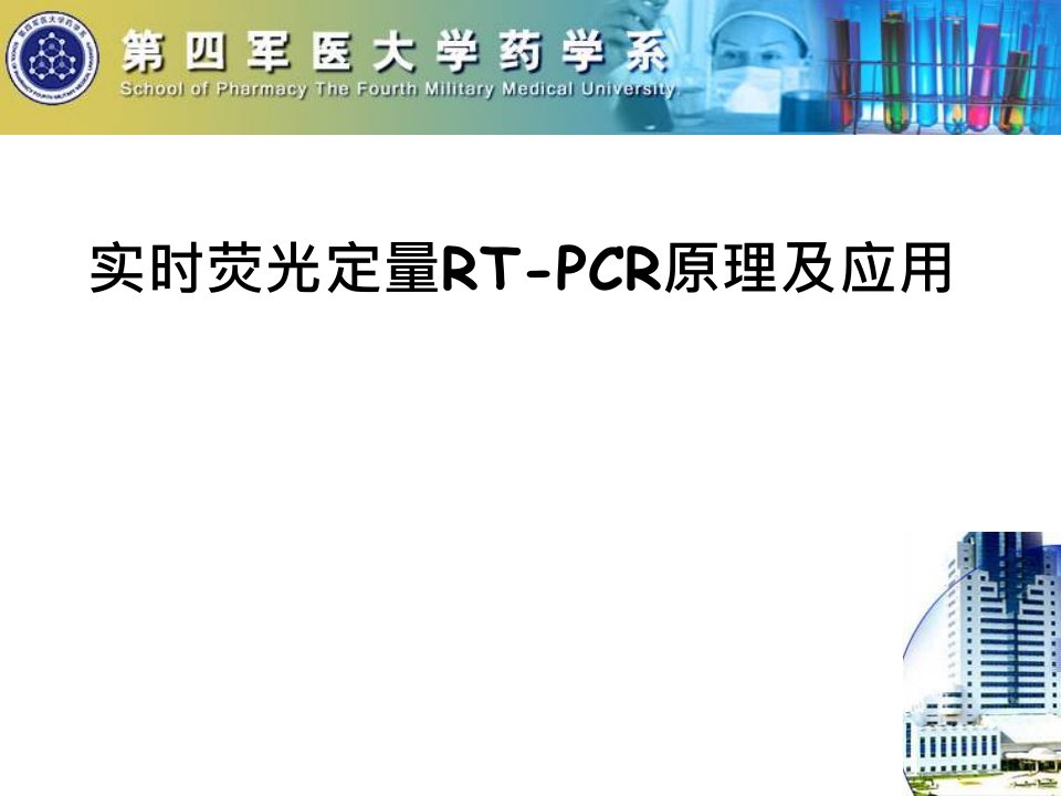 实时荧光定量rt-pcr原理及应用