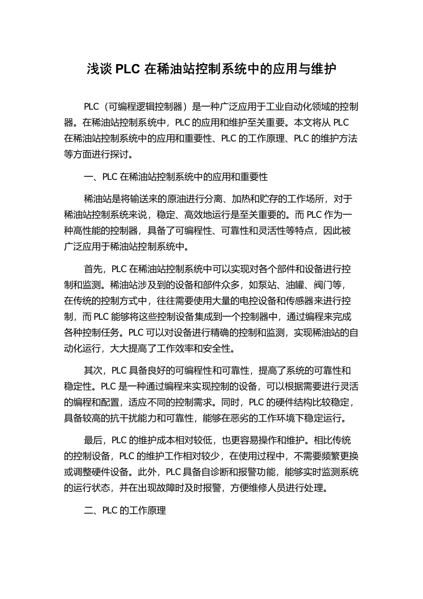 浅谈PLC在稀油站控制系统中的应用与维护