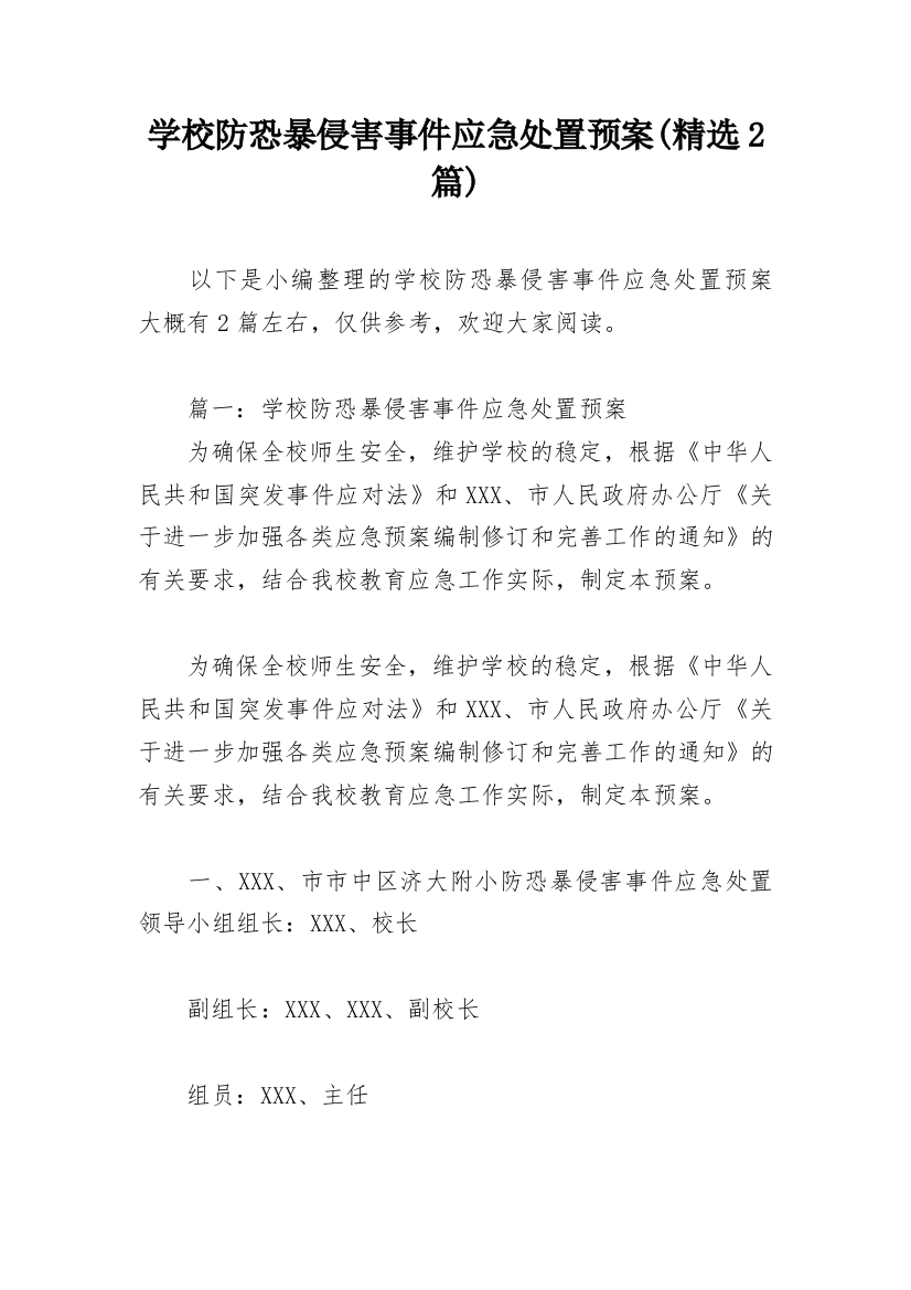 学校防恐暴侵害事件应急处置预案(精选2篇)