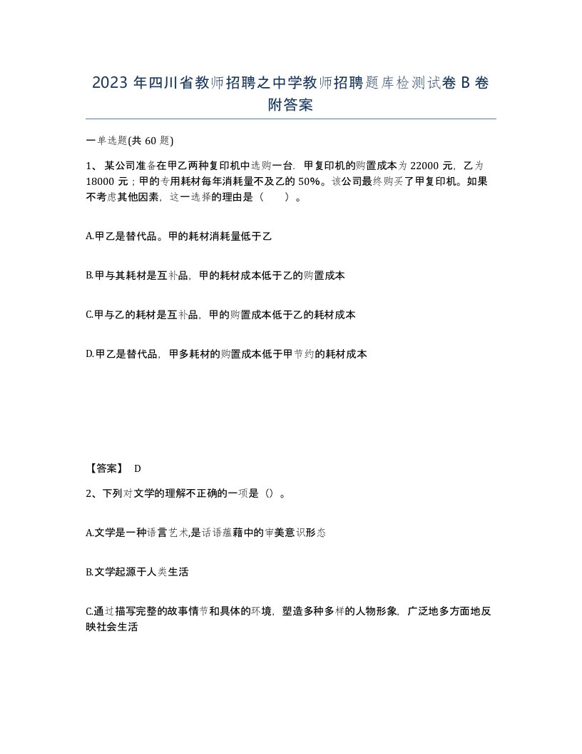 2023年四川省教师招聘之中学教师招聘题库检测试卷B卷附答案