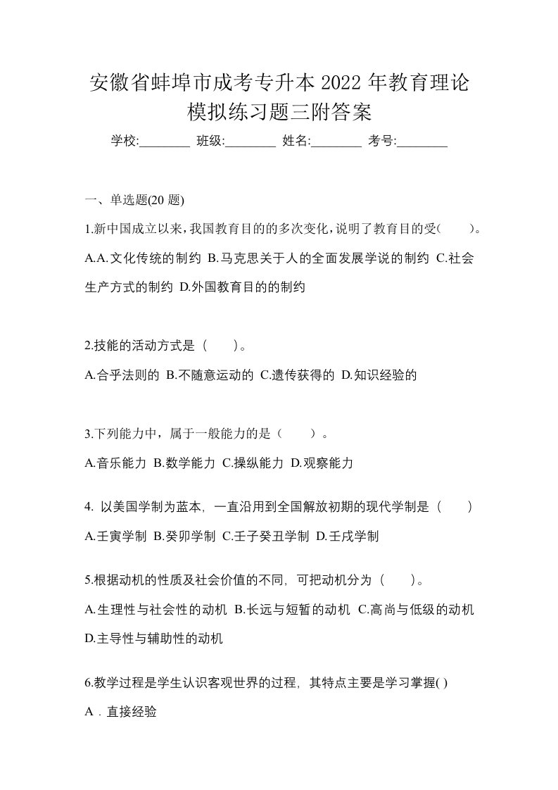 安徽省蚌埠市成考专升本2022年教育理论模拟练习题三附答案