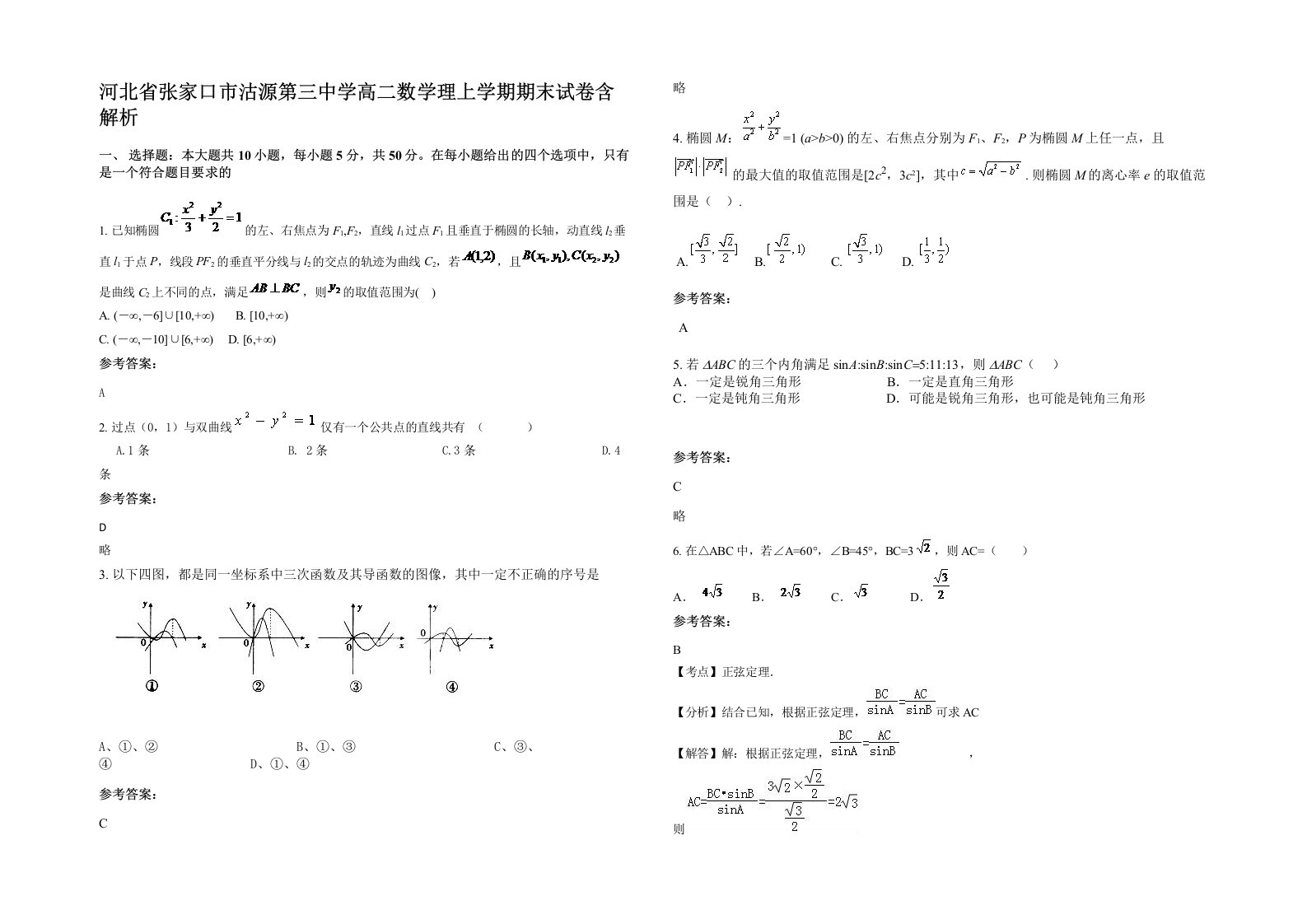 河北省张家口市沽源第三中学高二数学理上学期期末试卷含解析