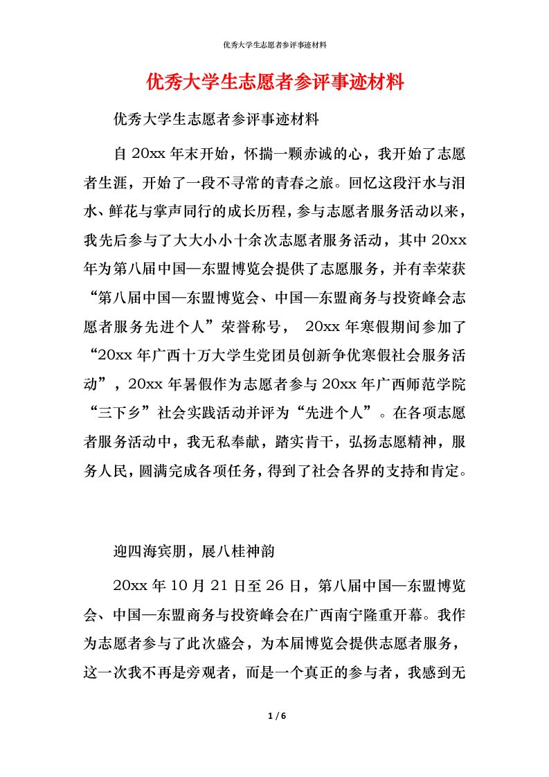 优秀大学生志愿者参评事迹材料