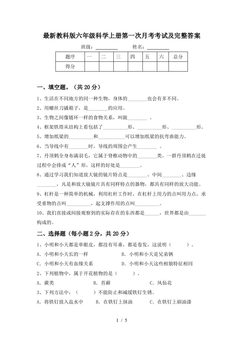 最新教科版六年级科学上册第一次月考考试及完整答案