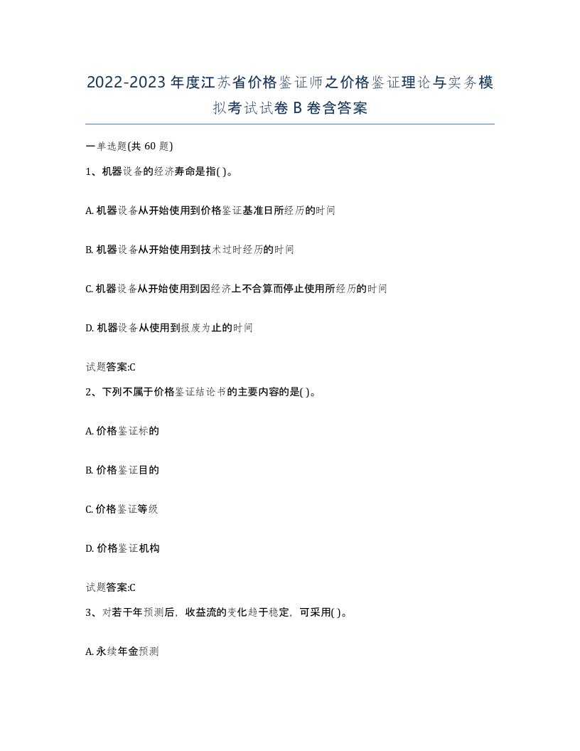 2022-2023年度江苏省价格鉴证师之价格鉴证理论与实务模拟考试试卷B卷含答案