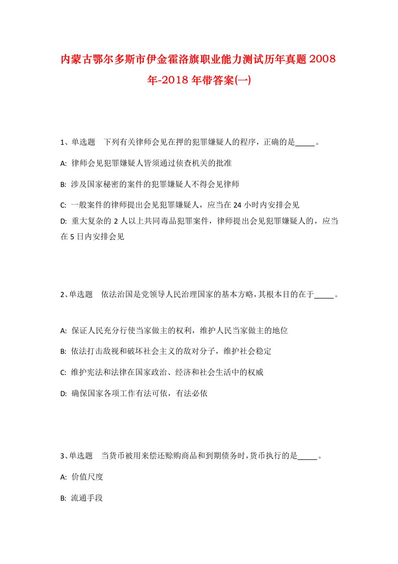 内蒙古鄂尔多斯市伊金霍洛旗职业能力测试历年真题2008年-2018年带答案一