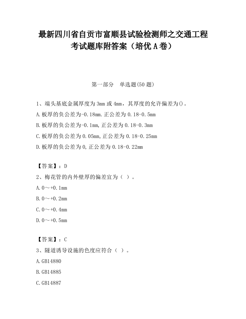 最新四川省自贡市富顺县试验检测师之交通工程考试题库附答案（培优A卷）