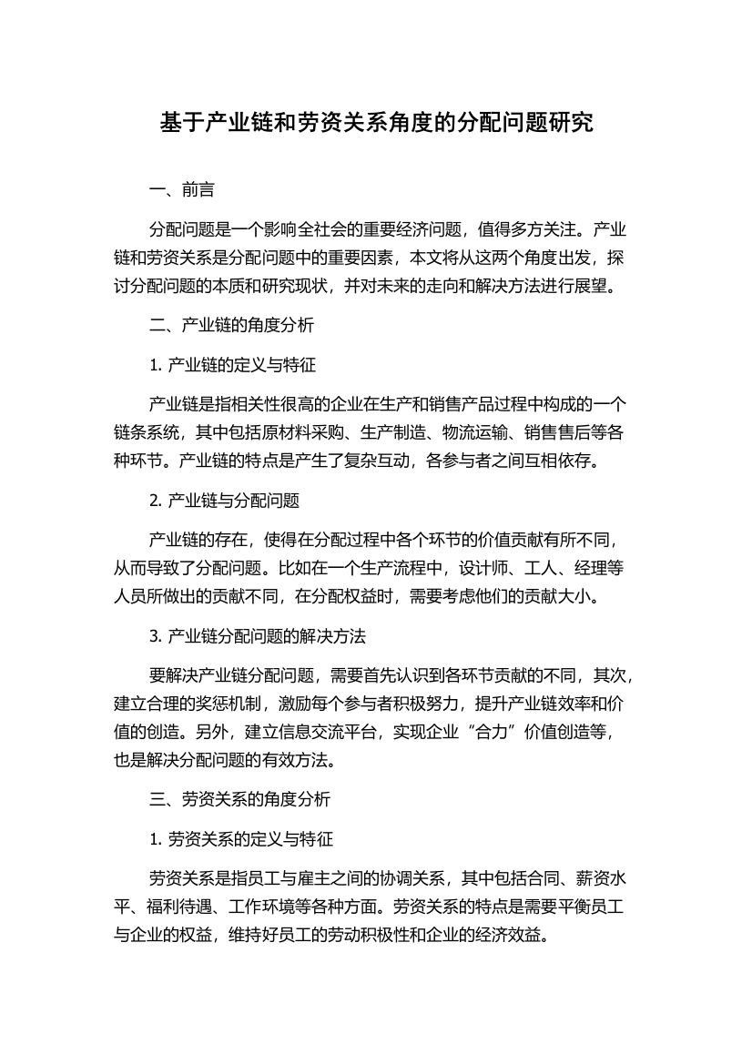 基于产业链和劳资关系角度的分配问题研究