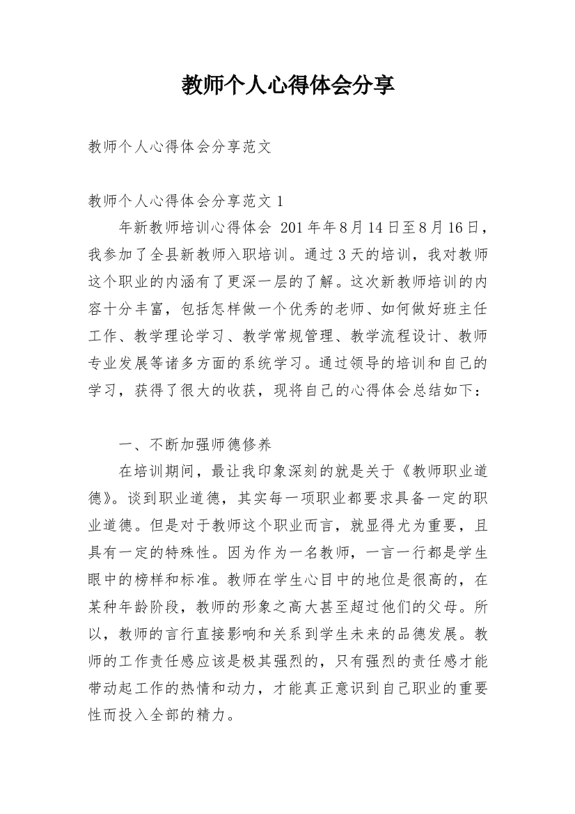 教师个人心得体会分享