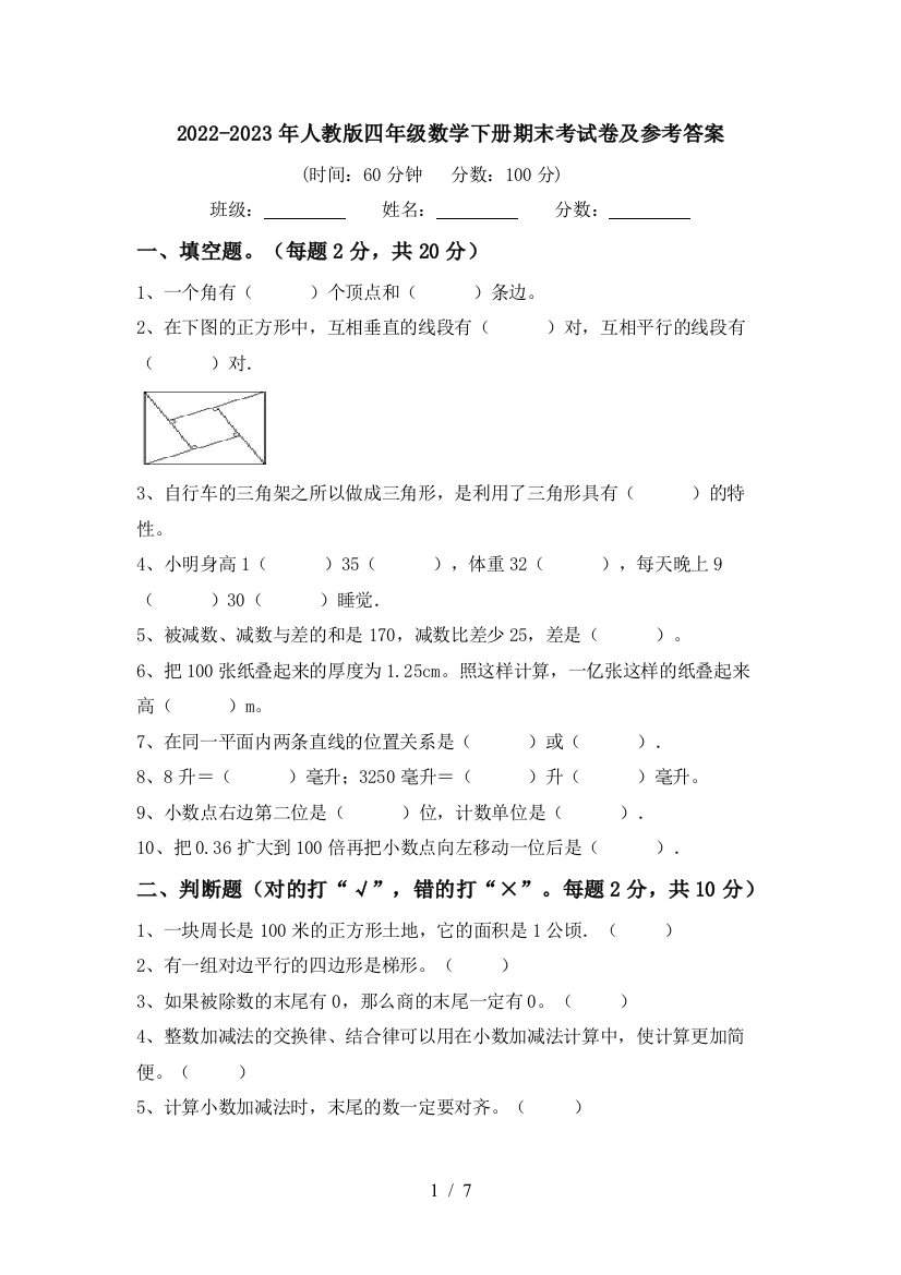 2022-2023年人教版四年级数学下册期末考试卷及参考答案