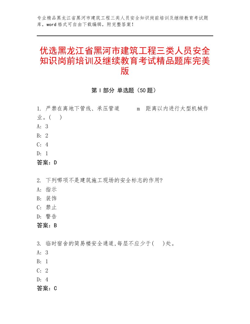 优选黑龙江省黑河市建筑工程三类人员安全知识岗前培训及继续教育考试精品题库完美版