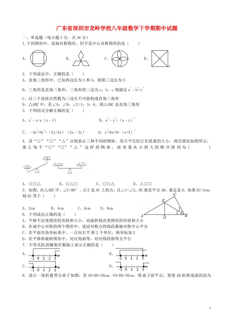 广东省深圳市龙岭学校八级数学下学期期中试题