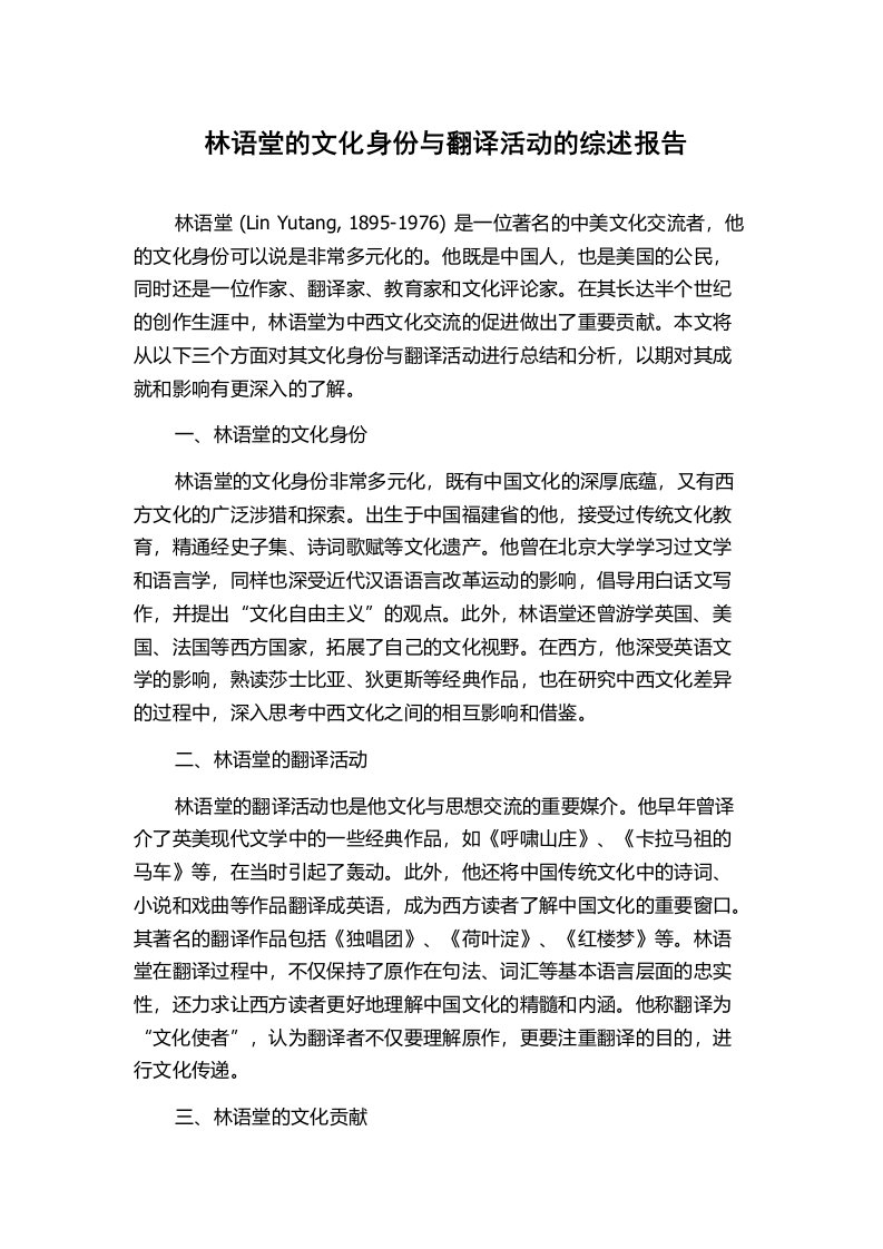 林语堂的文化身份与翻译活动的综述报告