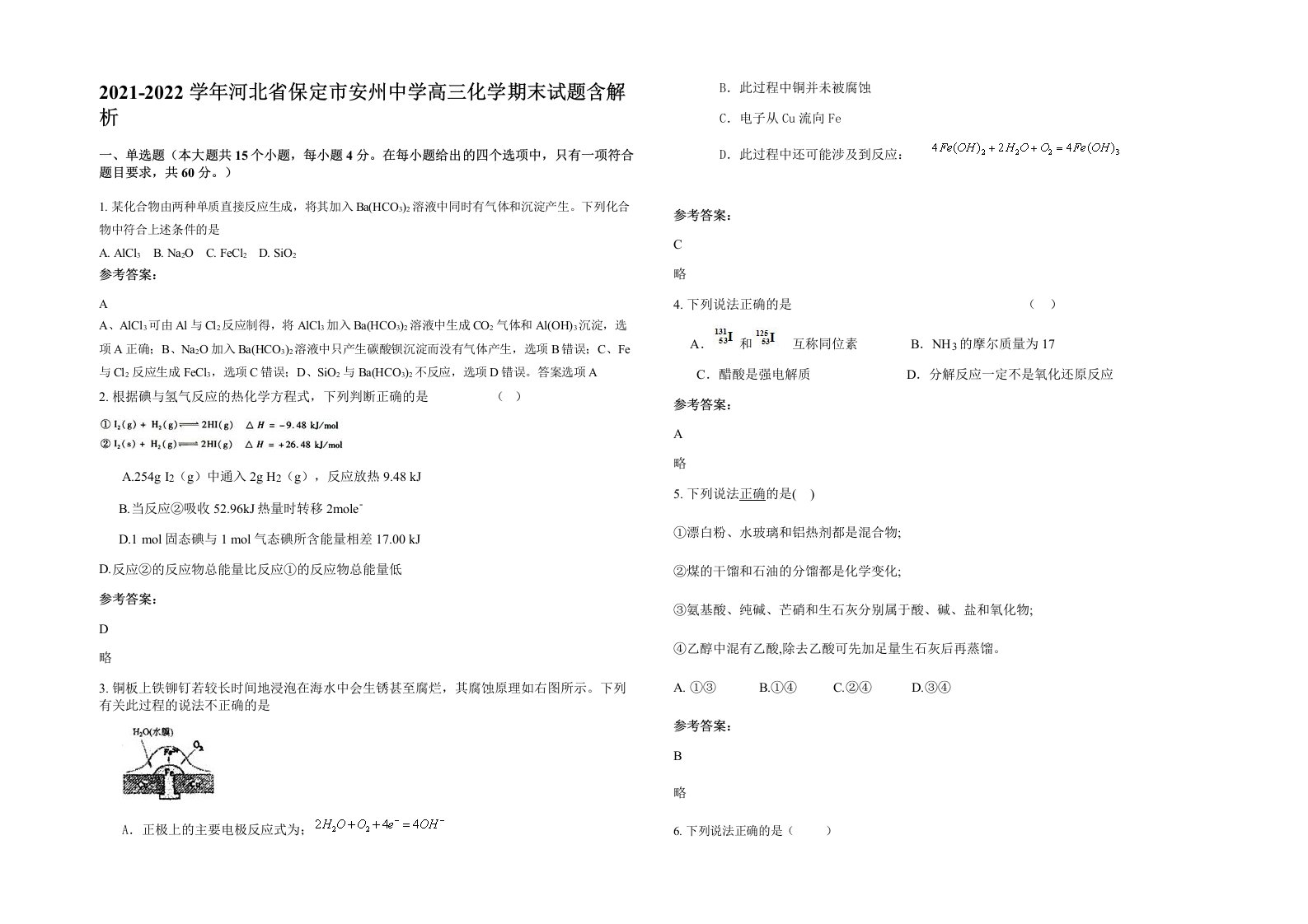 2021-2022学年河北省保定市安州中学高三化学期末试题含解析