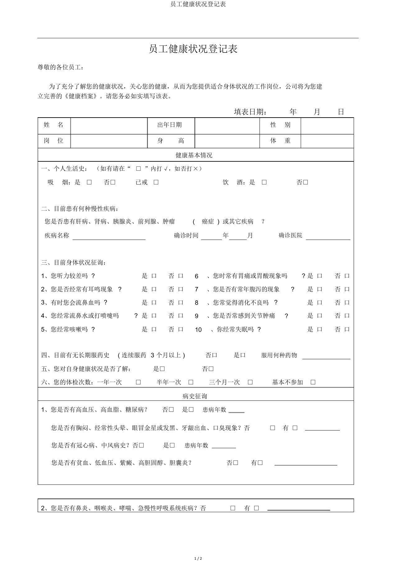 员工健康状况登记表