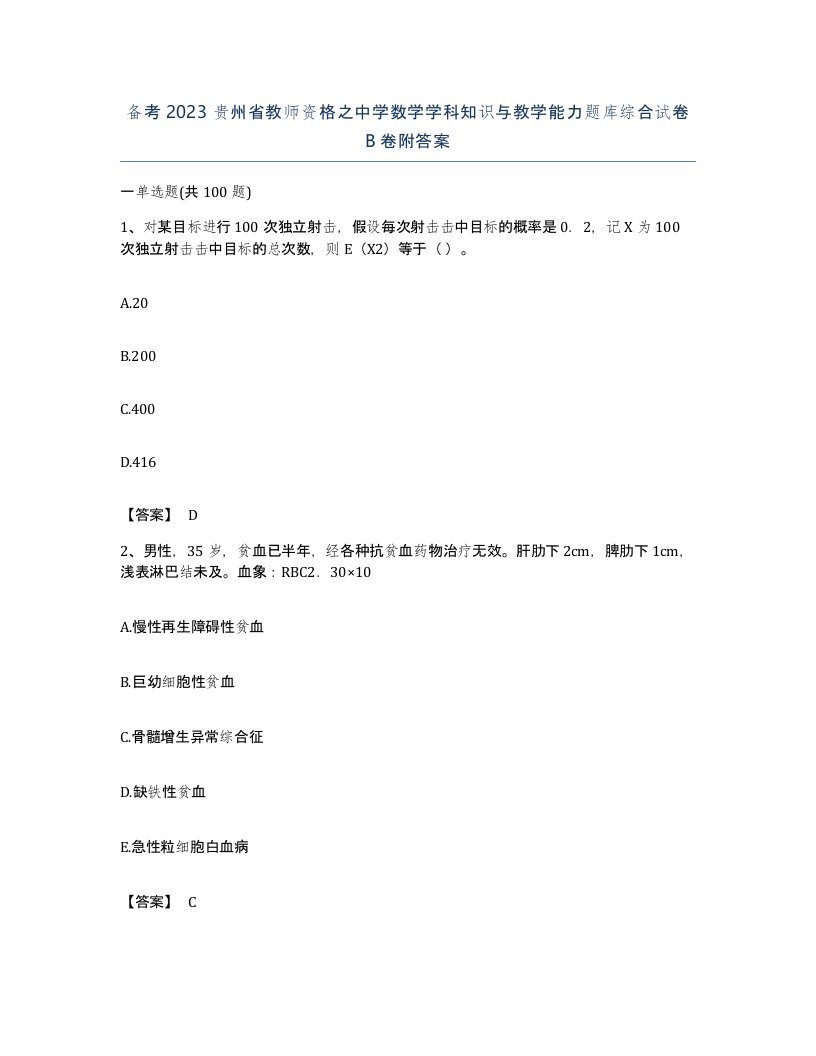 备考2023贵州省教师资格之中学数学学科知识与教学能力题库综合试卷B卷附答案