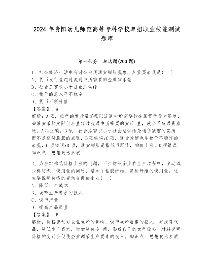 2024年贵阳幼儿师范高等专科学校单招职业技能测试题库含完整答案（典优）