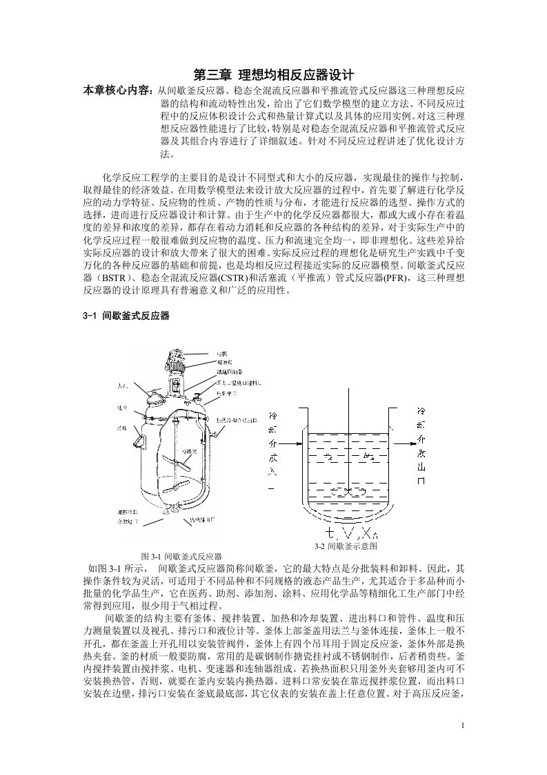 平推流管式反应器-化学反应工程