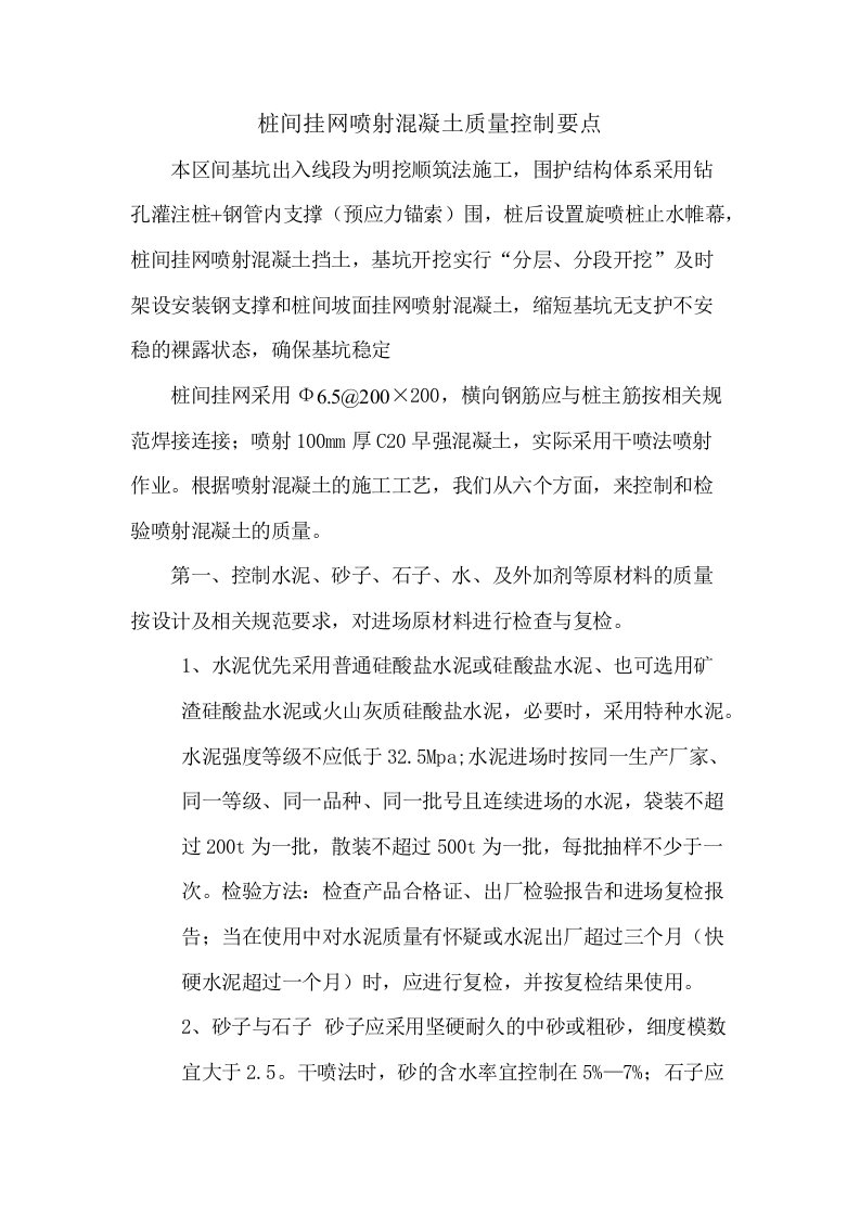 桩间挂网喷射混凝土质量控制要点