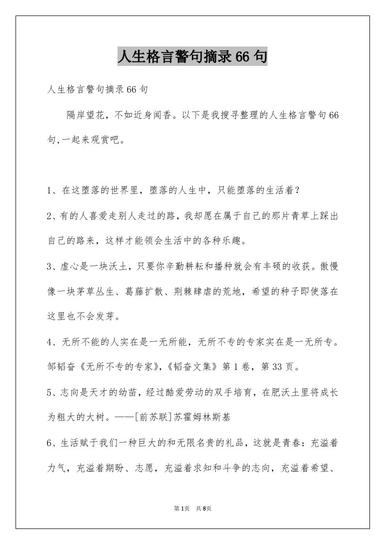 人生格言警句摘录66句