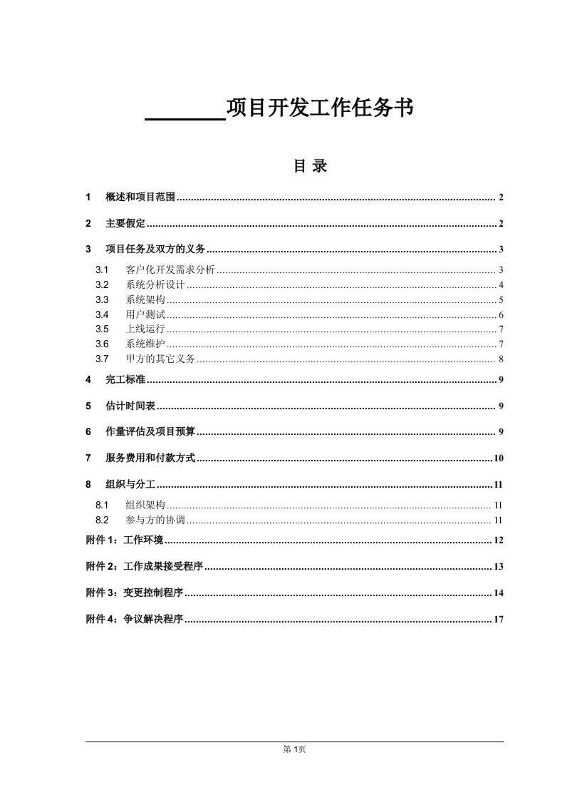 开发合同之《开发工作任务书》