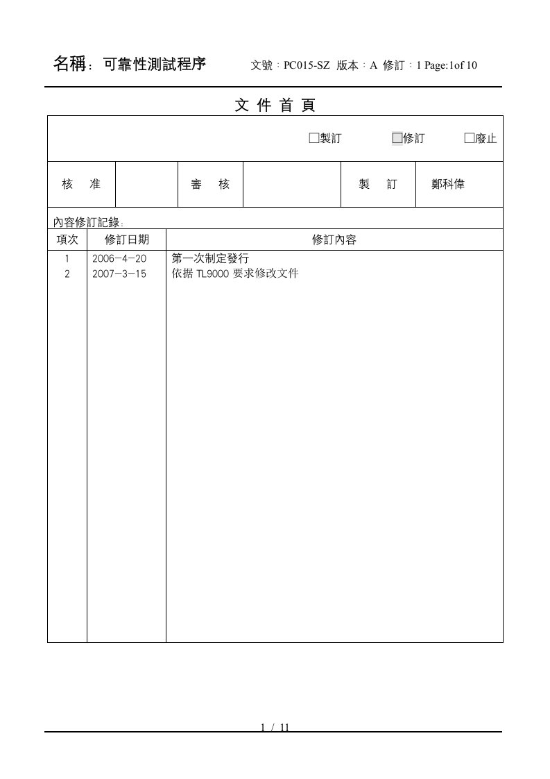 TL9000可靠性测试程序