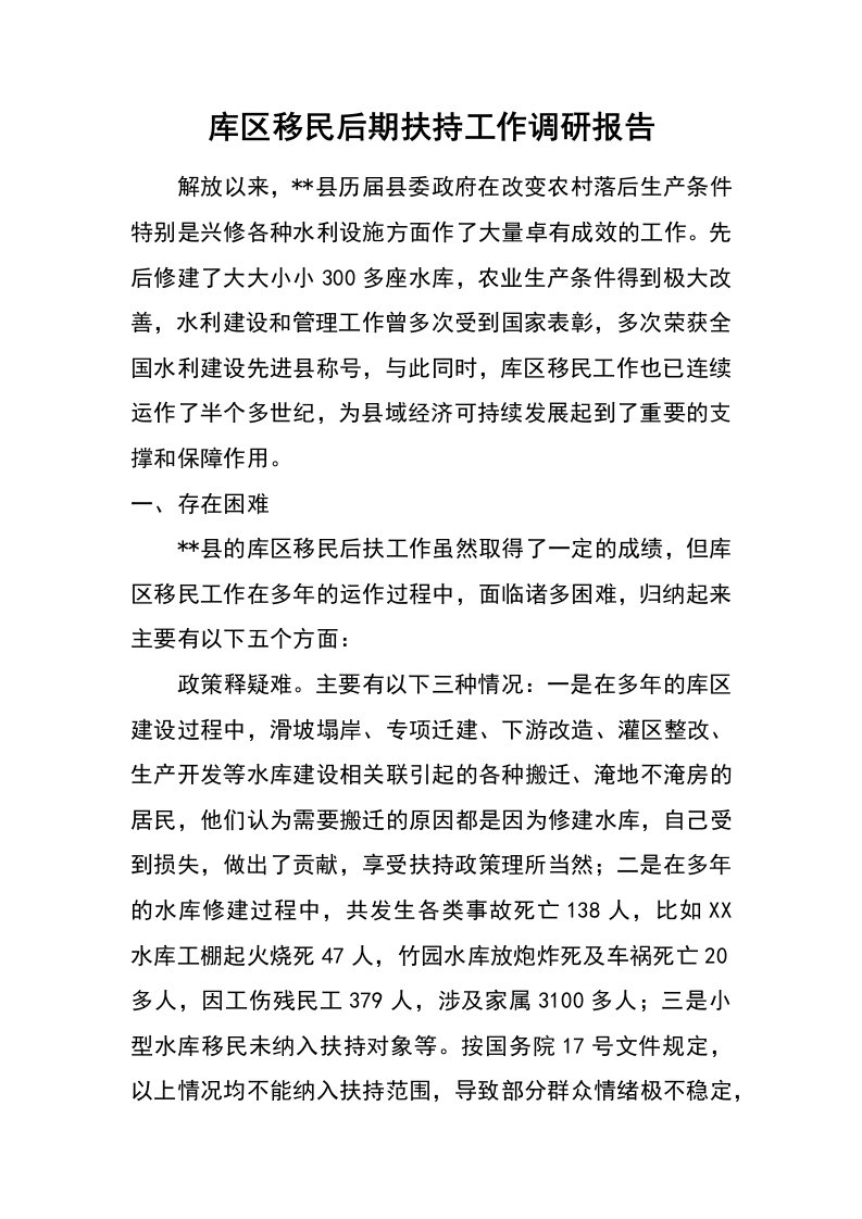 库区移民后期扶持工作调研报告