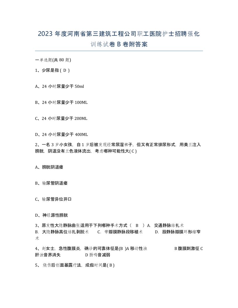 2023年度河南省第三建筑工程公司职工医院护士招聘强化训练试卷B卷附答案