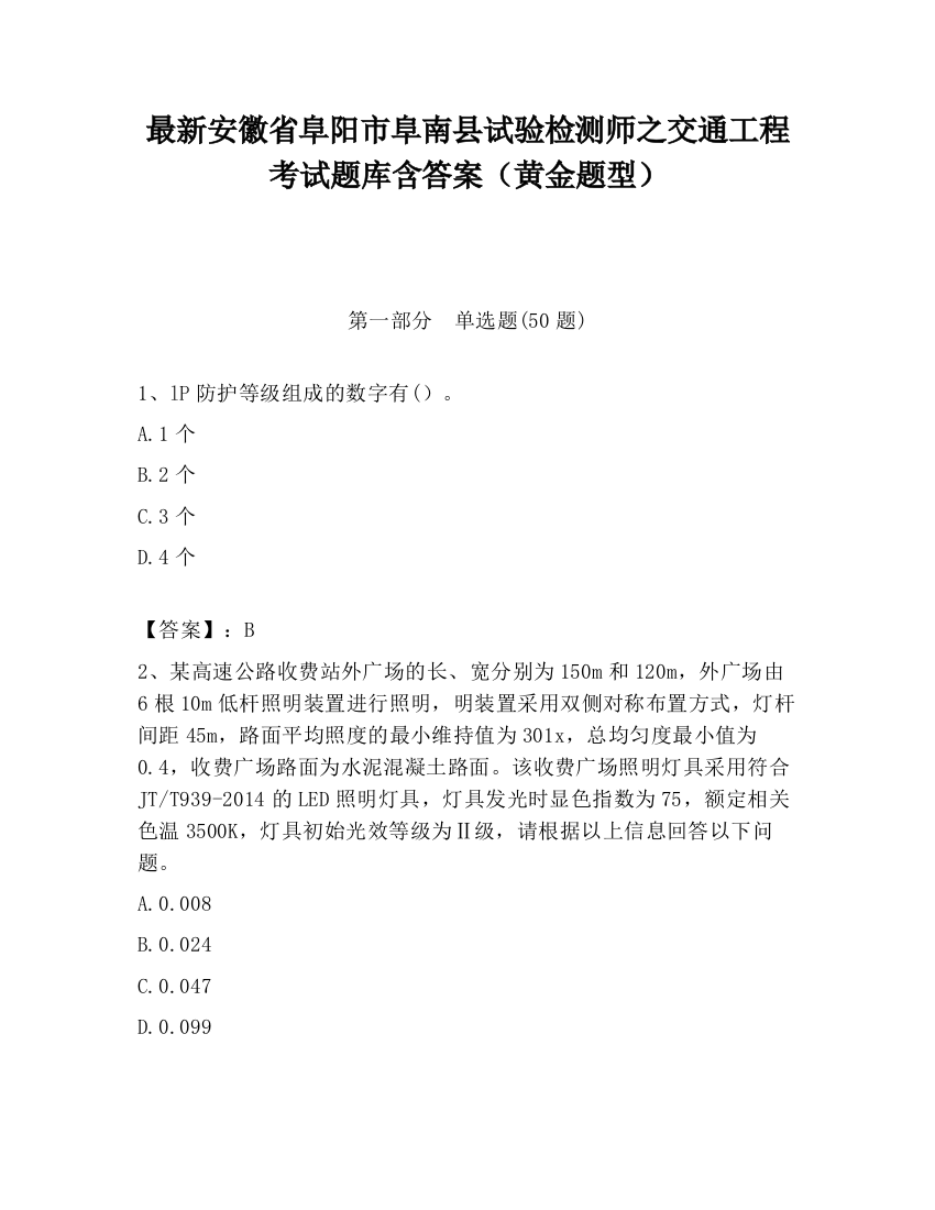 最新安徽省阜阳市阜南县试验检测师之交通工程考试题库含答案（黄金题型）