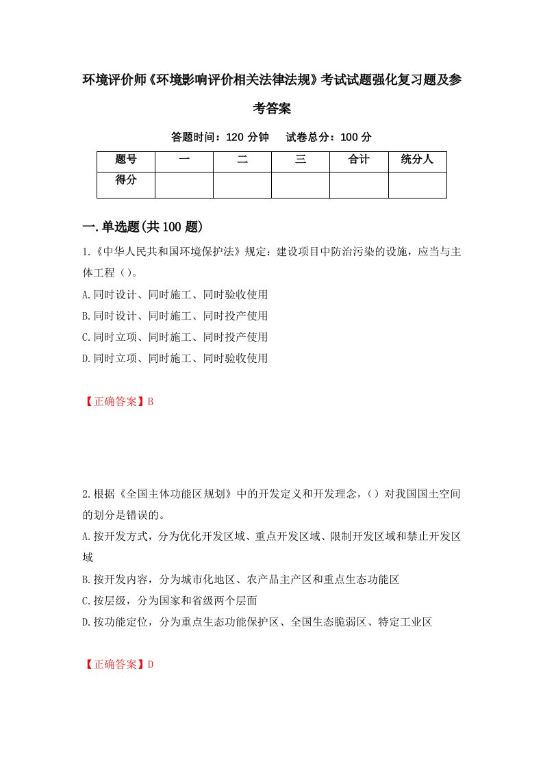 环境评价师环境影响评价相关法律法规考试试题强化复习题及参考答案第20次