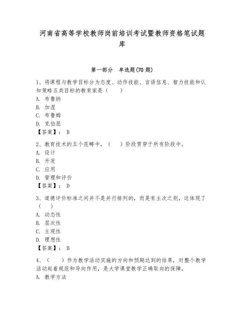 河南省高等学校教师岗前培训考试暨教师资格笔试题库【巩固】