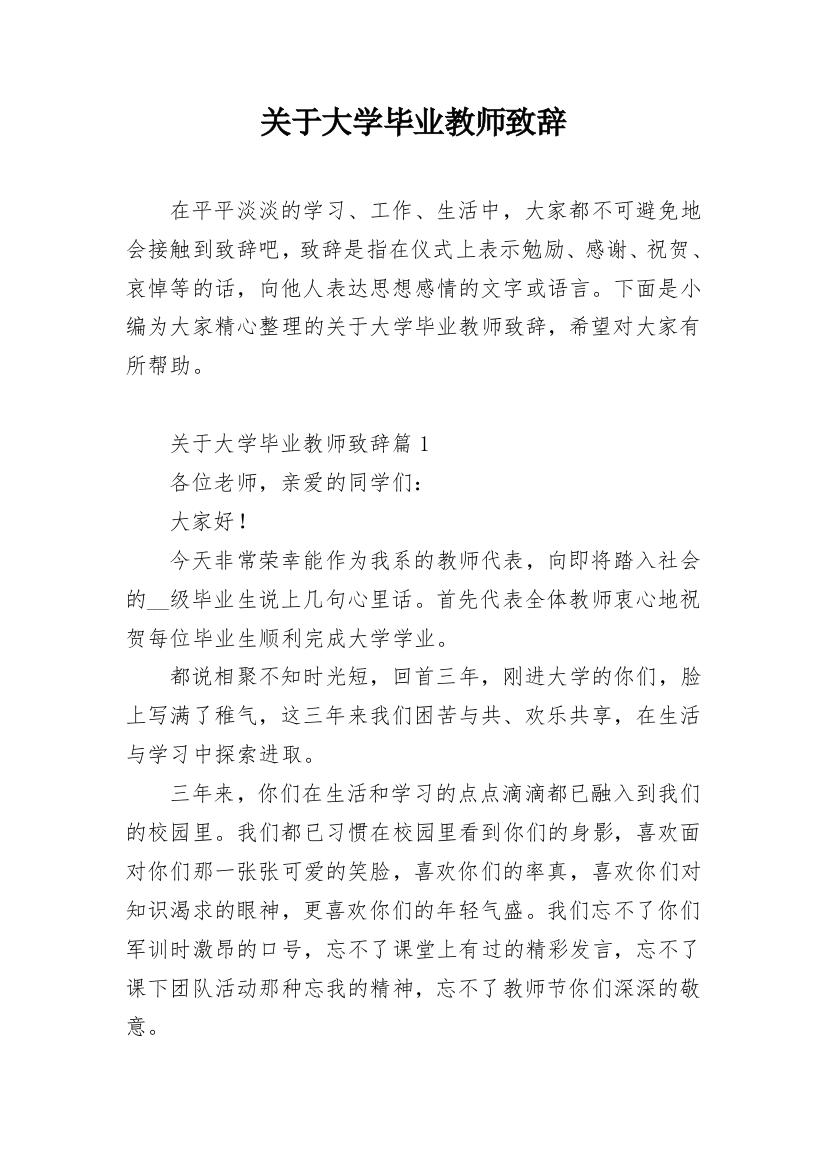 关于大学毕业教师致辞_1